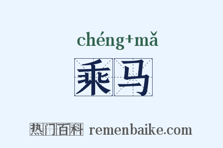 乘马是什么意思的图片